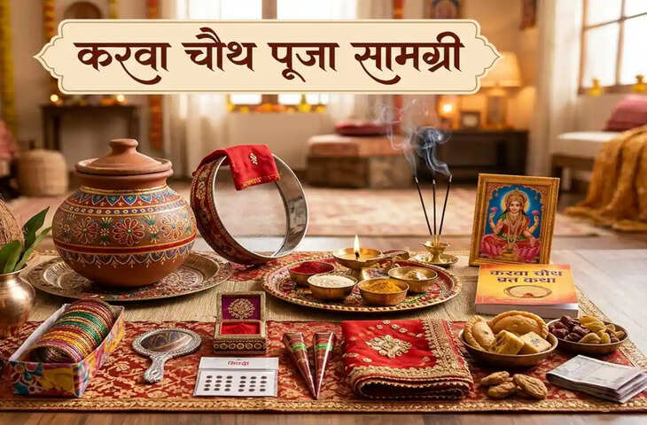 Karwa chauth samagri list: करवा चौथ की पूजा में क्या-क्या सामान लगता है? यहां से मिला लें लिस्ट
