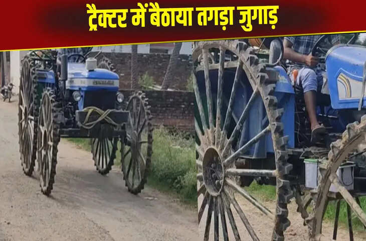 बंदे ने ट्रैक्टर में जोड़ा रथ के पहिया, ये देसी जुगाड़ आपके होश उड़ा देगा