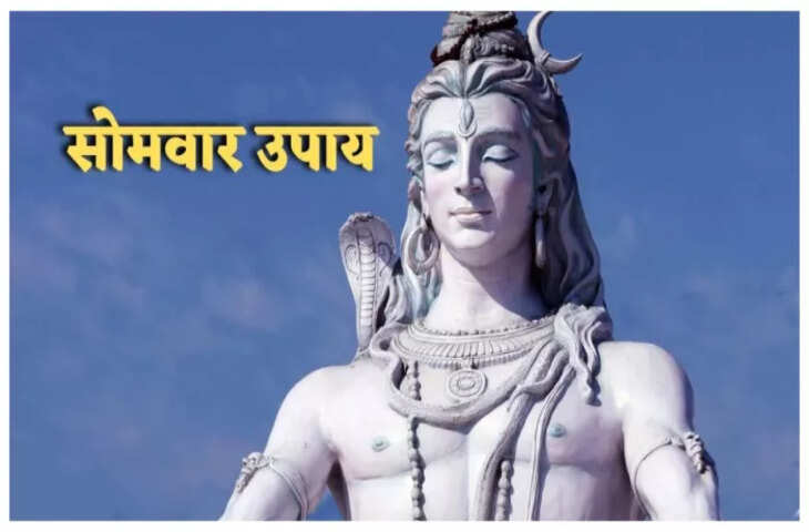 सोमवार के दिन करें ये छोटे-छोटे उपाय, भगवान शिव की कृपा से दूर होंगी हर परेशानी और बाधाएं