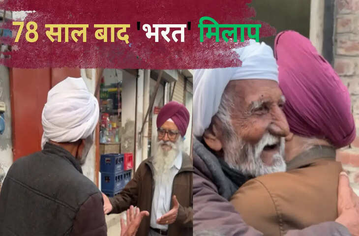 1947 में बिछड़े दशकों बाद फिर मिले, मिलते ही छलक पड़े आंसू, दोस्तों का 'भरत मिलाप' देख लोग भी हुए इमोशनल