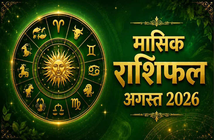 August Monthly Horoscope 2026: अगस्त में किस राशि की चमकेगी किस्मत? वृष-मीन को धन लाभ, जानें 12 राशियों का पूरा हाल