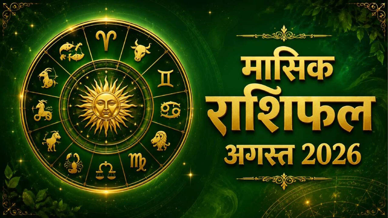 August Monthly Horoscope 2026: अगस्त में किस राशि की चमकेगी किस्मत? वृष-मीन को धन लाभ, जानें 12 राशियों का पूरा हाल