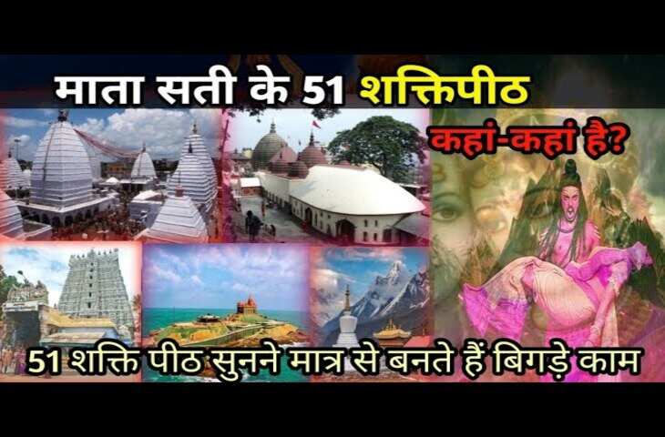 वीडियो में जानिए&nbsp;मां सती के 51 शक्तिपीठों की पौराणिक कथा! कहां गिरा कौन सा अंग और आज किन नामों से होती है देवी की पूजा