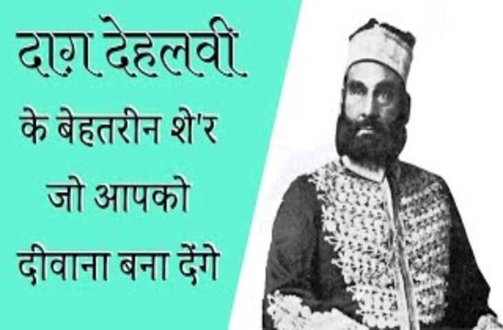Dagh Dehlvi Shayari:'दिल दे तो इस मिज़ाज का परवरदिगार दे...' पढ़ें, दाग़ देहलवी के लिखे चुनिंदा शेर
