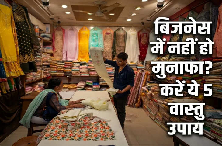 Vastu Tips For Business: व्यापार में लगातार घाटे से हैं परेशान? वास्तु के अनुसार अपनाएं ये उपाय, बढ़ सकती है सकारात्मक ऊर्जा