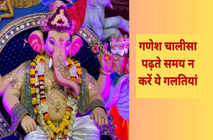 Budhwar Rules: बुधवार को गणेश चालीसा पढ़ते समय भूलकर भी न करें ये गलतियां, नहीं मिलेगा पूरा फल