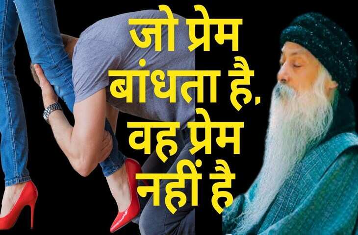 क्या प्रेम केवल बंधन है या स्वतंत्रता की अनुभूति? वायरल वीडियो में Osho से जाने सच्चे प्रेम की परिभाषा&nbsp;
