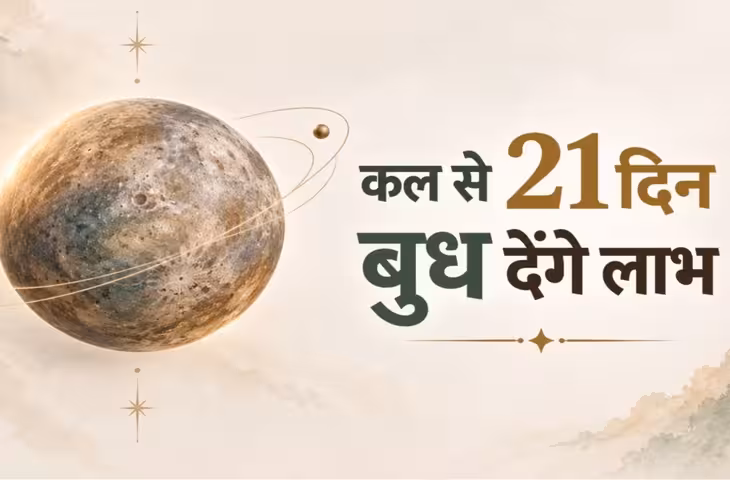 कल से 21 दिन बुध होंगे दिलदार, टेढ़ी चाल चलकर 4 राशियों को देंगे लाभ