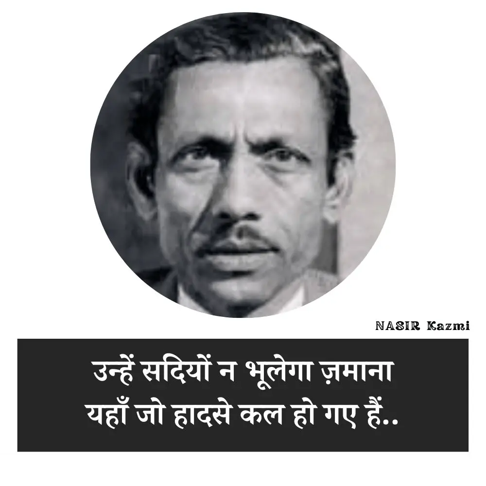 Nasir kazmi, nasir kazmi shayari, nasir kazmi shayari in hindi, nasir kazmi poetry, nasir kazmi poetry in hindi, nasir kazmi ghazals, नासिर काज़मी, नासिर काज़मी शायरी, नासिर काज़मी शायरी इन हिंदी, नासिर काज़मी पोएट्री, नासिर काज़मी पोएट्री इन हिंदी, नासिर काज़मी ग़ज़ल्स, Shairy, Nazir kazmi, nasir kazmi sher, nasir kazmi poetry, Urdu poetry, urdu poet, urdu news, urdu sher, urdu hindi sher, hindi sher, pakistai poet, Indian poet, love sher, love shairy, girlfriend boyfriend shairy, नासिर काजमी, 