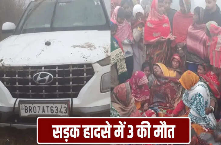 दरभंगा में घने कोहरे में सांड बना &lsquo;काल&rsquo;, टकराकर नहर में गिरी कार, एक ही गांव के 3 युवकों की मौत