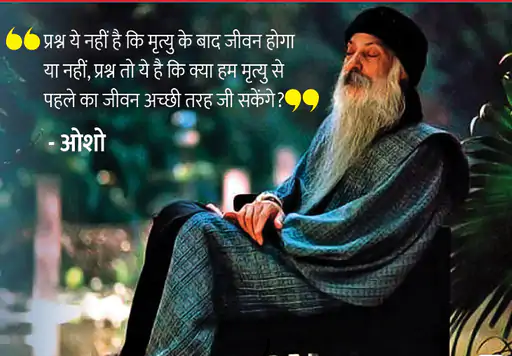 Osho,Birthday,Quotes,Rajneesh,Acharya Rajneesh,Bhagwan Rajneesh,Chandra Mohan Jain,ओशो,जन्मदिन,बड्डे,बर्थडे,कोट्स,कथन,One Liner,One Liners of Osho,ओशो के कथन,रजनीश,आचार्य रजनीश,भगवान् रजनीश,चंद्र मोहन जैन,Philosophical,Social,Love,Compassion,Enlightening,दर्शन,फलसफा,प्रेम,समाज,दोस्ती,मोक्ष,ध्यान,सद्विचार,वचन,सुविचार,सद्वचन,Thought of the day
