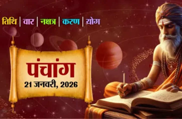 Aaj Ka Panchang : आज माघ मास की तृतीया तिथि, जानें शुभ मुहूर्त, राहुकाल और दिनभर के शुभ-अशुभ योग