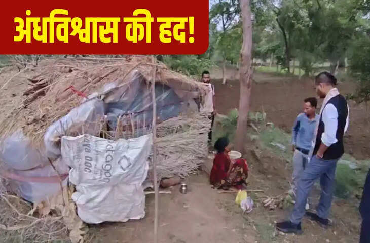 अंधविश्वास की कीमत: बीमार महिला को गांव से बाहर झोपड़ी में छोड़ा, गंभीर घावों के बावजूद नहीं मिला इलाज