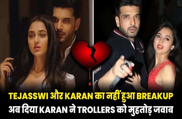 Tejasswi संग ब्रेकअप की झूठी खबरे फैलाने वालों पर भड़के Karan Kundrra, एक्टर ने जमाने भर के सामने कह डाली ये बात 