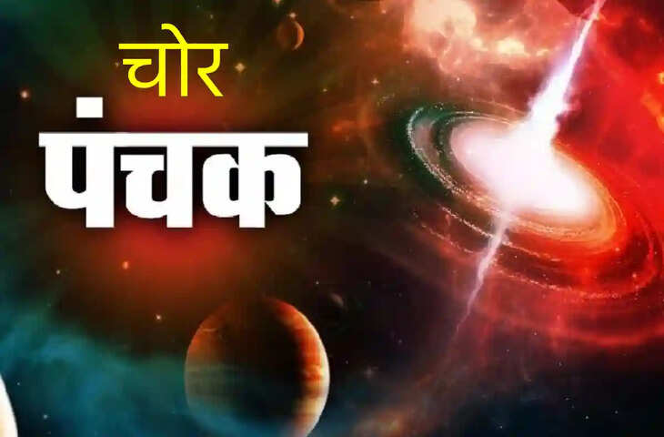 धार्मिक मान्यताओं के अनुसार 31 जुलाई से चोर पंचक की शुरुआत,&nbsp;जानिए इस दौरान क्या करें और क्या नहीं