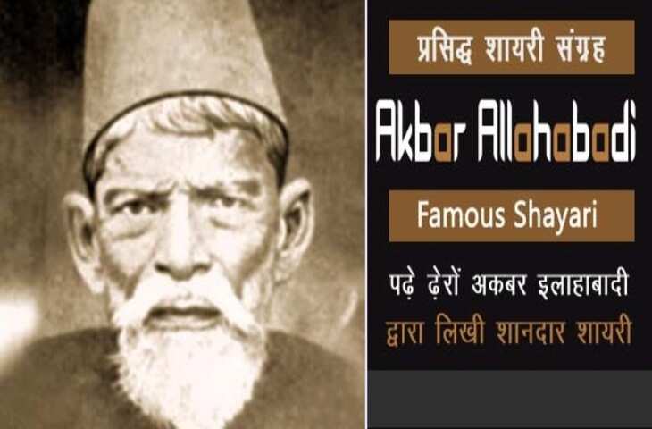 kbar Allahabadi Shayari In Hindi, urdu shayari in hindi, Akbar Allahabadi famous sher, Akbar Allahabadi biography, Akbar Allahabadi Shayari, उर्दू में व्यंग के बड़े शायर, अकबर इलाहाबादी के शेर, Akbar Allahabadi famous ghazal, Akbar Allahabadi Ke Sher, Akbar Allahabadi ghazal, Akbar Allahabadi News, famous ghazals, Hindi Sahitya News, Literature News, अकबर इलाहाबादी के शेर, अकबर इलाहाबादी की गजल, हिंदी साहित्य न्यूज, लिटरेचर न्यूज, Akbar Allahabadi Birth Anniversary, Akbar Allahabadi Ki Shayari, Akbar Allahabadi Books