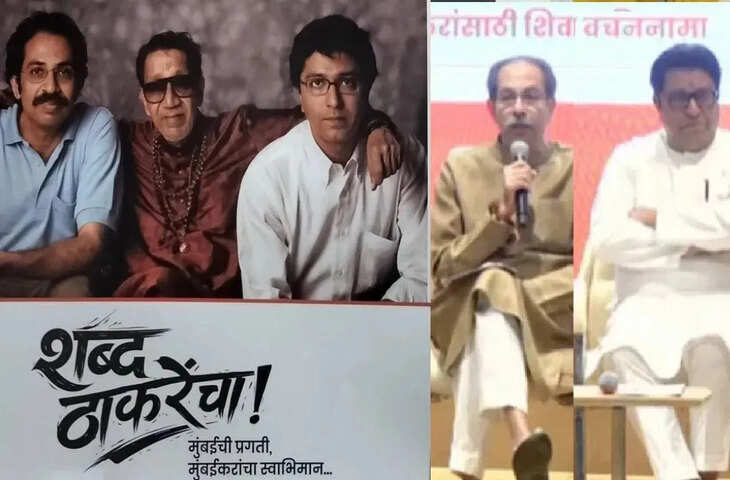 मेड को 1500, 10 रुपए में भोजन, 100 यूनिट फ्री बिजली&hellip; BMC चुनाव में ठाकरे ब्रदर्स के घोषणापत्र में क्या-क्या?