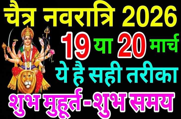 Chaitra Navratri 2026 Date: 19 या 20 मार्च कब से शुरू होंगे&nbsp;चैत्र नवरात्रि ? जाने कलश स्थापना का शुभ मुहूर्त और 9 दिन का कैलेंडर&nbsp;