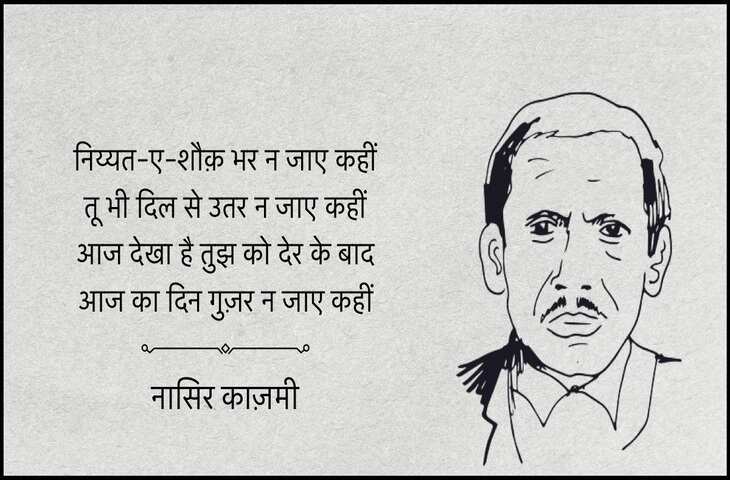 Nasir kazmi, nasir kazmi shayari, nasir kazmi shayari in hindi, nasir kazmi poetry, nasir kazmi poetry in hindi, nasir kazmi ghazals, नासिर काज़मी, नासिर काज़मी शायरी, नासिर काज़मी शायरी इन हिंदी, नासिर काज़मी पोएट्री, नासिर काज़मी पोएट्री इन हिंदी, नासिर काज़मी ग़ज़ल्स, Shairy, Nazir kazmi, nasir kazmi sher, nasir kazmi poetry, Urdu poetry, urdu poet, urdu news, urdu sher, urdu hindi sher, hindi sher, pakistai poet, Indian poet, love sher, love shairy, girlfriend boyfriend shairy, नासिर काजमी, 