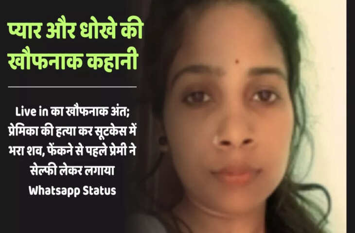 Live in का खौफनाक अंत, प्रेमिका की हत्या कर सूटकेस में भरा शव, फेंकने से पहले सेल्फी लेकर लगाया Status