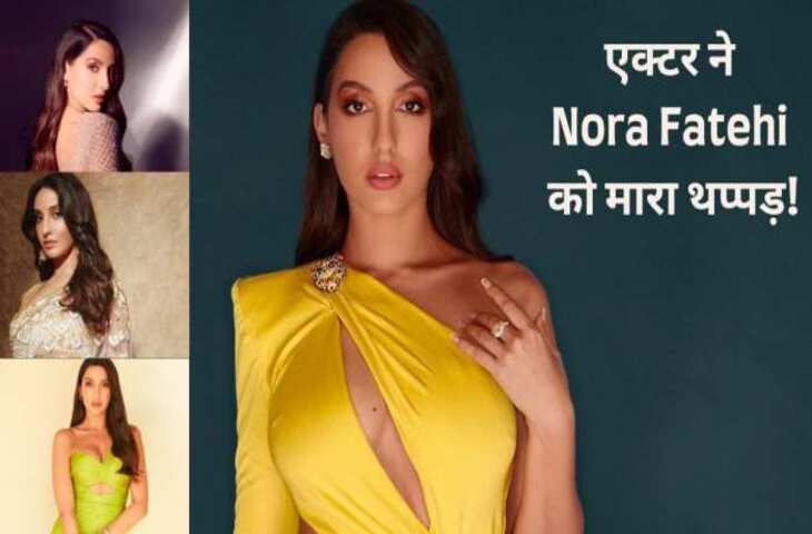 जब को-स्टार ने ही Nora Fatehi के जड़ दिया था जोरदार तमाचा, Video में एक्ट्रेस ने खुद किया शॉकिंग खुलासा&nbsp;