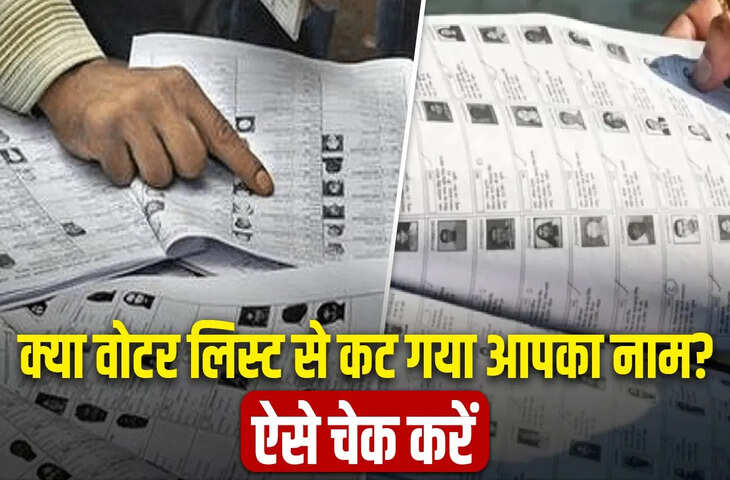UP SIR: चुनाव आयोग ने जारी किया वोटर लिस्ट ड्राफ्ट, जिनके कट गए नाम जानें अब वो क्या करें