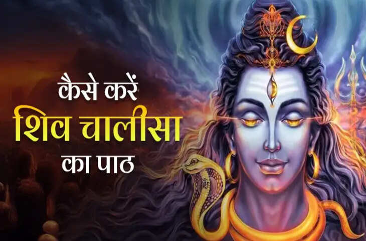 Shiv Chalisa का पाठ बन सकता है आपके जीवन की हर समस्या का समाधान, 2 मिनट के वीडियो में जाने&nbsp;जानिए नियम, विधि और इसके चमत्कारी लाभ