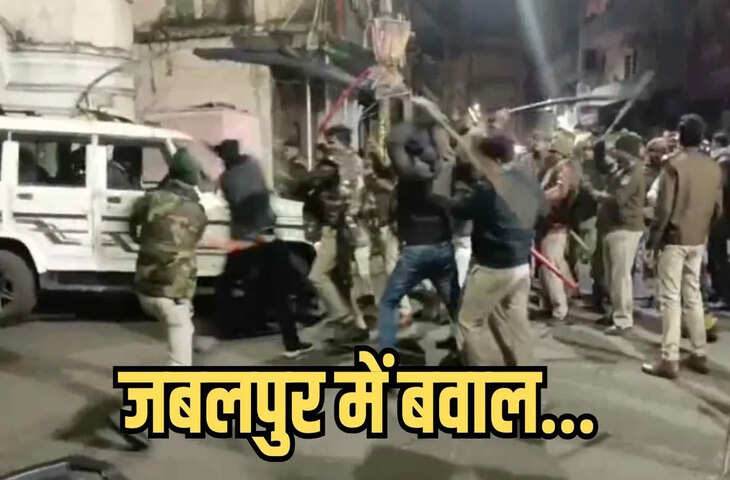 अभद्र टिप्पणी के चलते जबलपुर में भारी बवाल! दो पक्षों की भिड़ंत में पुलिस को करना पड़ा लाठी चार्ज, जाने पूरा मामला&nbsp;