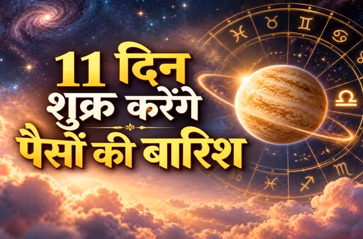 Shukra Gochar 2026: तुला राशि में शुक्र का गोचर, अगले 11 दिन इन 5 राशियों के लिए शुभ माने जा रहे