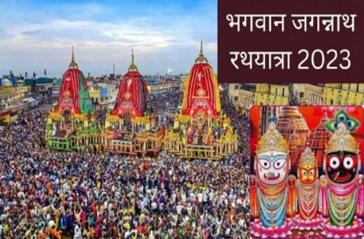 Jagannath Rath Yatra 2023: कल से शुरू हो रही है भगवान जगन्नाथ की रथ यात्रा, जानें क्या है मान्यता