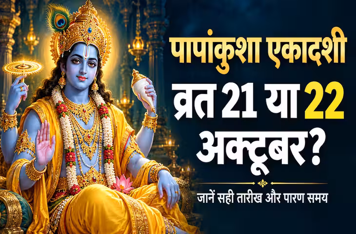 पापांकुशा एकादशी 2026: 21 अक्टूबर से तिथि शुरू, फिर 22 को क्यों रखा जाएगा व्रत?