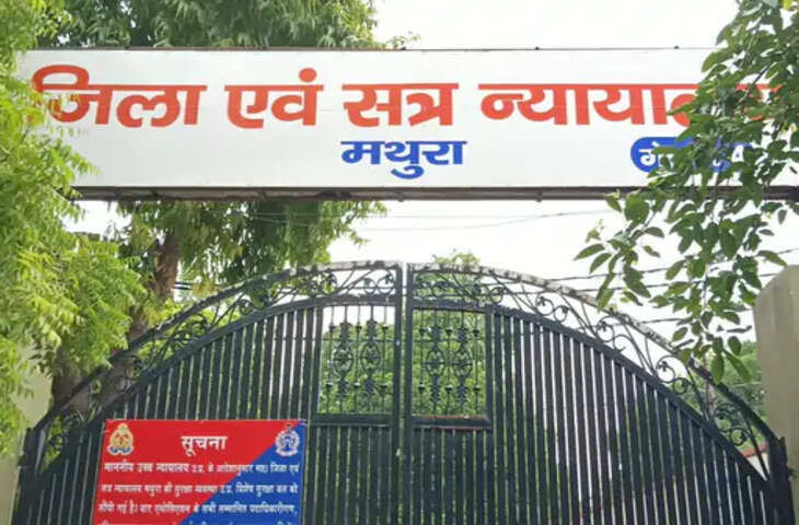 मथुरा राधाकुंड युवती शोषण मामला: आरोपी अभिषेक मिश्रा की जमानत याचिका अदालत ने की खारिज
