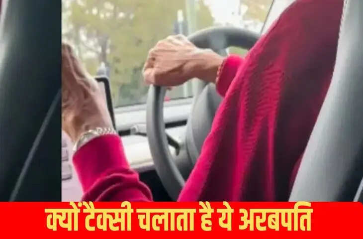 ये शख्स है इतनी 15,09,35,09,500 संपत्ति का मालिक, फिर भी नेक काम के लिए चला रहा है टैक्सी