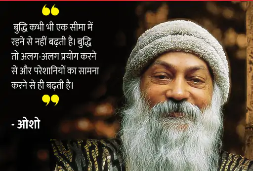 Osho,Birthday,Quotes,Rajneesh,Acharya Rajneesh,Bhagwan Rajneesh,Chandra Mohan Jain,ओशो,जन्मदिन,बड्डे,बर्थडे,कोट्स,कथन,One Liner,One Liners of Osho,ओशो के कथन,रजनीश,आचार्य रजनीश,भगवान् रजनीश,चंद्र मोहन जैन,Philosophical,Social,Love,Compassion,Enlightening,दर्शन,फलसफा,प्रेम,समाज,दोस्ती,मोक्ष,ध्यान,सद्विचार,वचन,सुविचार,सद्वचन,Thought of the day