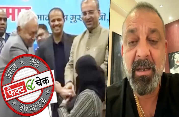 नितीश कुमार की&nbsp;हिजाब कंट्रोवर्सीपर जमकर वायरल हो रहा संजय दत्त का वीडियो, सच्चाई जानकर आप भी रह जाएंगे दंग&nbsp;