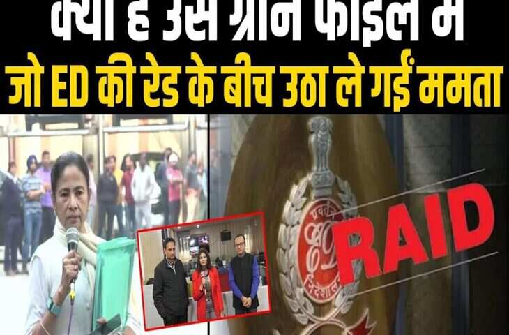 रेड के बीच से फाइल उठा ले गईं ममता, ED बोली-जबरन दस्तावेज छीने गए, एक्शन की उठी मांग