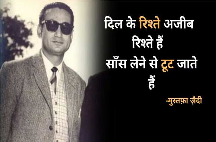 Mustafa zaidi, mustafa zaidi shayari, mustafa zaidi shayari in hindi, mustafa zaidi love shayari, मुस्तफ़ा ज़ैदी, मुस्तफा जैदी शायरी, मुस्तफ़ा ज़ैदी शायरी इन हिंदी, मुस्तफ़ा ज़ैदी लव शायरी