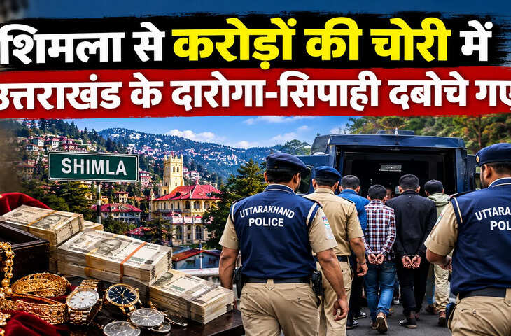 शिमला में एक करोड़ से ज्यादा की चोरी का माल हड़पने का आरोप, उत्तराखंड के दरोगा-सिपाही समेत 4 गिरफ्तार