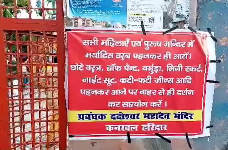 हरिद्वार-ऋषिकेश के मंदिरों में ड्रेसकोड सख्ती, वीडियो में जानें फटी जींस स्कर्ट में नहीं मिलेगी एंट्री, पोस्टरों के जरिए श्रद्धालुओं को चेतावनी