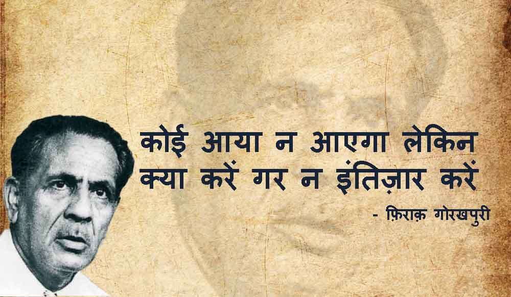 iraq Gorakhpuri News, Firaq Gorakhpuri Birth Anniversary, Firaq Gorakhpuri Shayari, Firaq Gorakhpuri Shayri in Hindi, Firaq Gorakhpuri Shayari in Urdu, Firaq Gorakhpuri Rekhta, Firaq Gorakhpuri Ghazal, Firaq Gorakhpuri Books, Firaq Gorakhpuri Real Name, Firaq Gorakhpuri Biography in Hindi, Firaq Gorakhpuri Wife, Firaq Gorakhpuri Family, Firaq Gorakhpuri Poetry, Gul e Naghma Firaq Gorakhpuri, Gorakhpur News, Urdu Poet Firaq Gorakhpuri, Raghupati Sahay Firaq Gorakhpuri, Firaq Gorakhpuri Notable works Gul e Naghma, Firaq Gorakhpuri Sahitya, Firaq Gorakhpuri Literature, Urdu Poetry, Famous Urdu Shayari,फ़िराक़ गोरखपुरी की शायरी, फ़िराक़ गोरखपुरी के शेर, Hindi Sahitya, Hindi Literature, Hindi Sahitya News, Famous Hindi Writers, हिंदी साहित्य, उर्दू साहित्य, Famous Urdu Shayar, Urdu Poetry, Urdu Sahitya, Urdu Literature