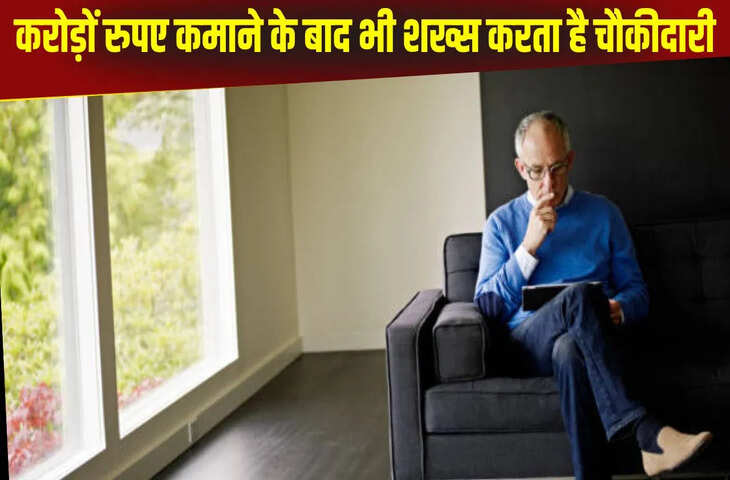 2 करोड़ की मंथली कमाई फिर भी करता है चौकीदारी, कारण जान समझ जाएंगे रईसी का असली मतलब