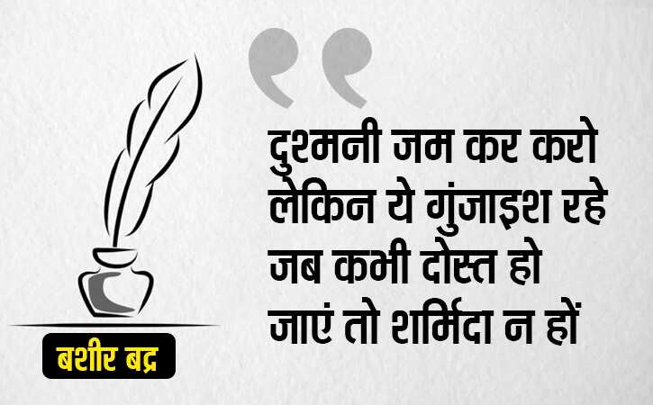 'निकल आए इधर जनाब कहां, रात के वक़्त आफ़ताब कहां'... बशीर बद्र. 7 साल की उम्र से लिख रहे हैं. ख़यालों की दुनिया की बातें. ज़िंदगी की फिलॉसफी पर. मोहब्बत पर. इंसान के चरित्र पर. ग़जल-शायरी को इबादत मानने वाले 85 साल के हो गए हैं और अपना लिखा ही भूल गए हैं. कोई आता है, उनका लिखा ही गाता है तो वह आगे की लाइन गाकर तारीफ़ कर देते हैं. ये भूल जाते हैं कि यह उन्हीं से निकल कर तो फ़िजाओं में बह रहा है. मक़बूल शायर बशीर साहब डिमेंसिया बीमारी से जूझ रहे हैं. यह भूलने की बीमारी है. एक समय मुशाअरे और महफ़िल की शान माने जाने वाले बशीर आज तन्हा हैं. जिनके शेर कलम से होकर संसद तक पहुंच जाते हों उनकी ज़ुबान भी अब साथ नहीं देती. आगे क्या बताना उन्हीं का लिखा पढ़ लीजिए