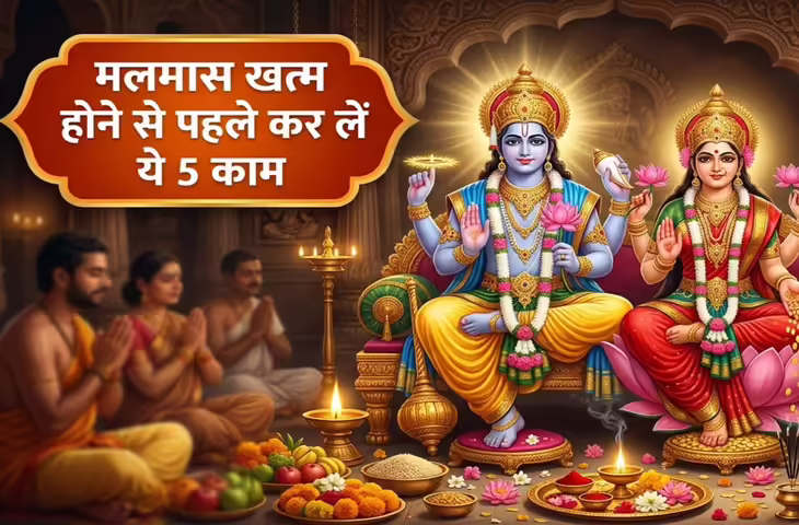 Adhik Maas 2026: मलमास के समापन से पहले करें ये उपाय, विष्णु कृपा से मिल सकती है सुख-समृद्धि की मान्यता