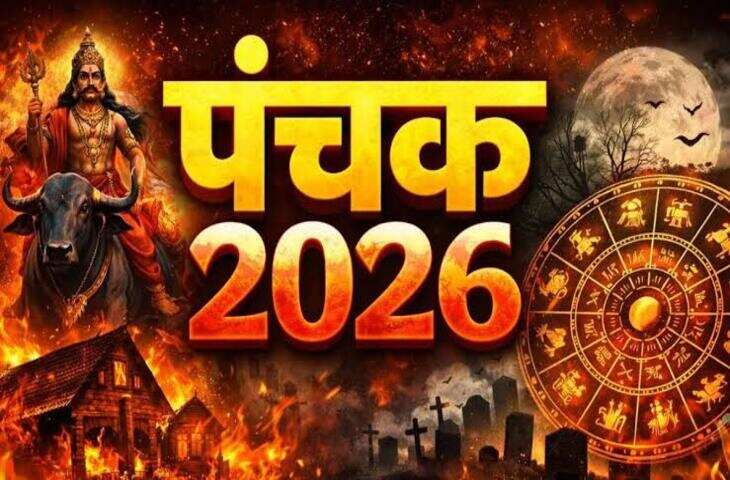 मृत्यु पंचक 2026: भूलकर भी न करें ये 5 काम, जानिए कब समाप्त होगा मृत्यु पंचक और क्या कहते हैं ज्योतिष शास्त्र