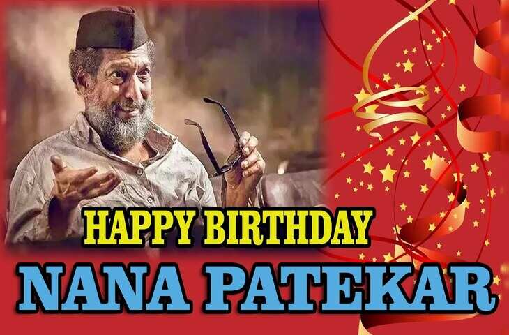 Happy Birthday Nana Patekar: आज आपना 74वां जन्मदिन मना रहे है नाना पाटेकर, जाने आर्मी ऑफिसर से कैसे बने अभिनेता ?&nbsp;