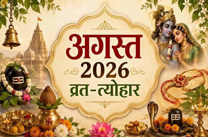 August Festival Calendar 2026: सावन में आएंगे ये बड़े पर्व, नाग पंचमी से रक्षाबंधन तक जानें अगस्त महीने के सभी त्योहार