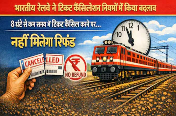 Train Ticket Refund Rules Update: 8, 24 और 72 घंटों में टिकट कैंसिल होने पर जाने कितना कटेगा पैसा, यहाँ जाने पूरा रिफंड नियम&nbsp;