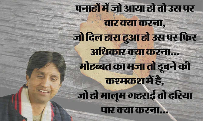 जब हमारी पीढ़ी जवां हुई तो हमारे पास प्यार का जादू बिखेरने के लिए ग़ालिब या साहिर लुधियानवी जैसे प्रतिष्ठित शायर नहीं थे. हां लेकिन उनके शब्द थे जो अमर हो गए हैं. वास्तव में बहुत कम कवि हुए जो प्यार और ब्रेकअप को हमारी पीढ़ी को हमारे ही लफ़्जों में बयां कर पाए हों. डॉ. कुमार विश्वास ऐसे ही एक हिंदी कवि हैं, जिनकी प्यार वाली कविताएं नदी की तरह बहती हैं. इनकी कविताएं लोगों के दिलों तक पहुंचती हैं, ख़ासकर नई पीढ़ी के प्रेमियों तक. चलिए इसी बात पर आपके सामने पेश करते हैं उनके द्वारा लिखी गई 10 बेस्ट कविताएं, जो प्यार के खट्टे-मीठे एहसास को बयां करती हैं. 