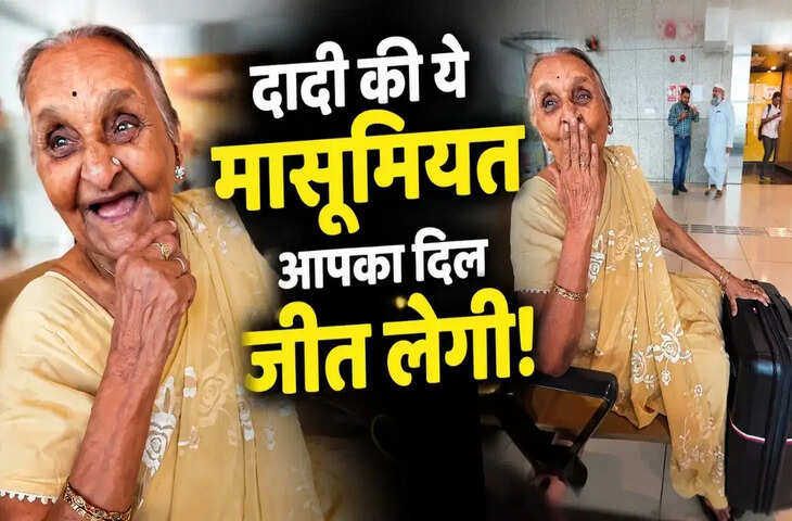 &lsquo;कोई सामान न चुरा ले&hellip;&rsquo; एयरपोर्ट पर पोती के बैग की रखवाली करती दिखीं दादी, मासूमियत ने जीता दिल!