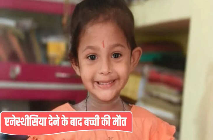 मौत का डोज, ऑपरेशन से पहले 3 साल की बच्ची को दिया एनेस्थीसिया, चली गई जान